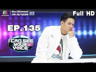 I Can See Your Voice -TH | EP.135 |ปอ อรรณพ | 19 ก.ย. 61 Full HD