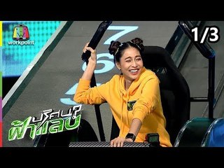 ปริศนาฟ้าแลบ | บูม, เฮียหมู , แพท, มอส  | 20 ก.ย. 61 [1/3]