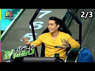 ปริศนาฟ้าแลบ | มอส, ไต้ฝุ่น | 18 ก.ย. 61 [2/3]