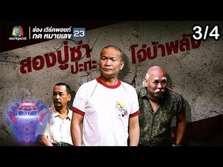 ชิงร้อยชิงล้าน ว้าว ว้าว ว้าว | สองปู่ซ่า ปะทะ โจ๋บ้าพลัง | 23 ก.ย. 61 [3/4]