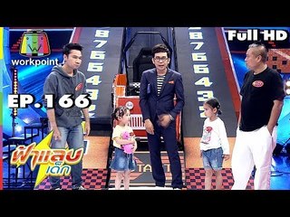ฟ้าแลบเด็ก | น้องต้นไม้, น้องของขวัญ | 22 ก.ย. 61 Full HD