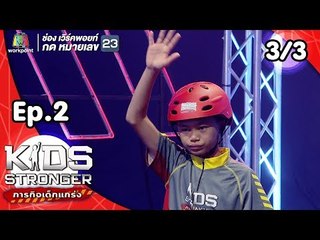 Kids Stronger ภารกิจเด็กแกร่ง | 22 ก.ย. 61 [3/3]