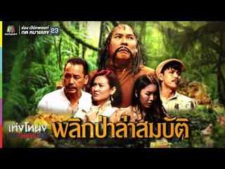 เท่งโหน่งวิทยาคม | พลิกป่าล่าสมบัติ | 28 ก.ย. 61 Full HD