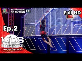 Kids Stronger ภารกิจเด็กแกร่ง | 22 ก.ย. 61 Full HD