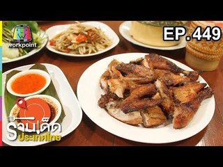 ร้านเด็ดประเทศไทย EP.449 | 24 ก.ย.61