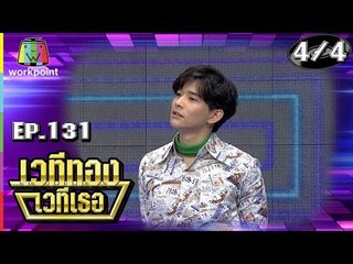 เวทีทอง เวทีเธอ | EP.131 | อ๊อฟ จุมพล , วีวี่ สรัณณัฏฐ์ , ลี ฐานีฐพ์  | 23 ก.ย. 61 [4/4]