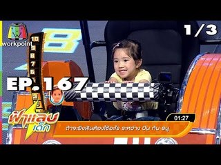 ฟ้าแลบเด็ก | น้องต้นไม้, น้องของขวัญ | 23 ก.ย. 61 [1/3]