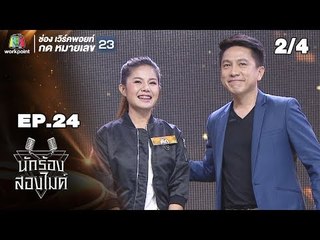นักร้องสองไมค์ | EP.24 | 23 ก.ย. 61[2/4]