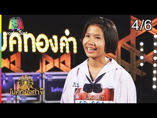 ไมค์ทองคำ 7 | 23 ก.ย. 61 [4/6]