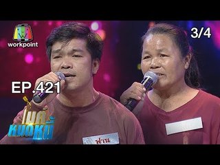 ไมค์หมดหนี้ EP.421 | 3/4 | ป้าเล็กสู้เพื่อชายที่รักหนึ่งเดียวในหัวใจ | 25 ก.ย. 61