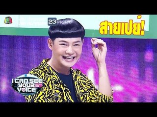 นุ้ยไม่อยากจะอวดรวย!! | I Can See Your Voice - TH