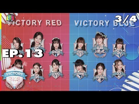 VICTORY BNK48 | EP.13 | 3/4 | 25 ก.ย. 61