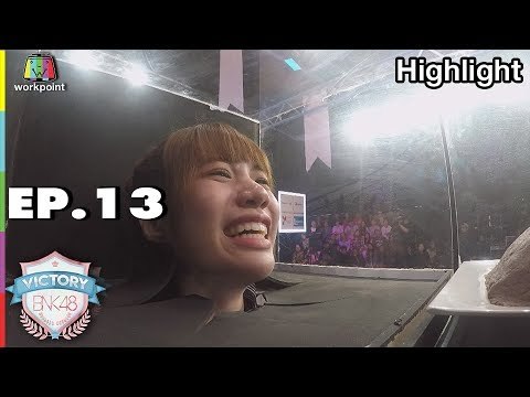ภารกิจ ประโยคมหาประลัย | VICTORY BNK48 | EP.13 | 25 ก.ย. 61