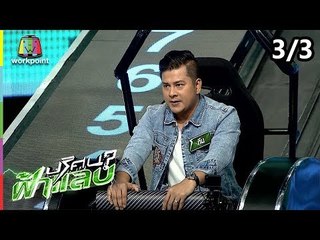 ปริศนาฟ้าแลบ | ทีน, บูม  | 25 ก.ย. 61 [3/3]