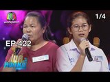 ไมค์หมดหนี้ EP.422 | 1/4 | น้องกิ๊ฟแม่คือดวงใจขอหมดหนี้เพื่อแม่ | 26 ก.ย. 61
