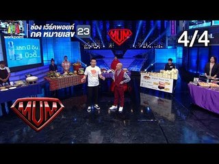 ซูเปอร์หม่ำ | ติ๊ก ชีโร่ | ไบค์แมน ศักรินทร์ ตูดหมึก | ร้านเด็ดประเทศไทยแฟร์ | 25 ก.ย. 61 [4/4]