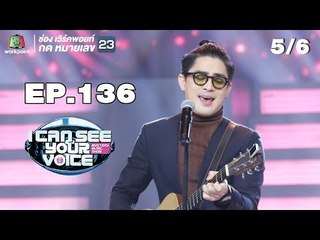 I Can See Your Voice -TH | EP.136 | 5/6 | แม็กซ์ เจนมานะ | 26 ก.ย. 61