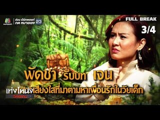 เท่งโหน่งวิทยาคม | พลิกป่าล่าสมบัติ | 28 ก.ย. 61 [3/4]