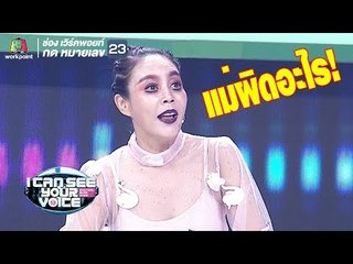 แซวแม่ขนาดนี้แม่ไปก็ได้!! | I Can See Your Voice - TH