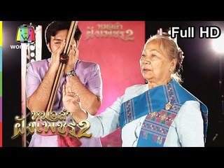 ไมค์ทองคำ หมอลำฝังเพชร2 | 29 ก.ย. 61 Full HD