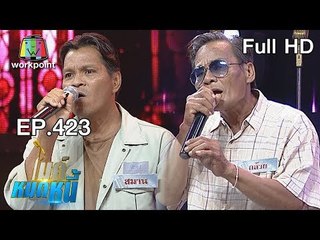 ไมค์หมดหนี้ EP.423 | พี่สมานชีวิตเคยหลงผิดอยากทำดีตอบแทนแม่ | 27 ก.ย. 61 Full HD