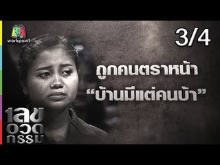 เลขอวดกรรม | จุ๊บแจง วิมลพันธ์ | 27 ก.ย. 61  [3/4]