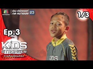 Kids Stronger ภารกิจเด็กแกร่ง | 29 ก.ย. 61 [1/3]