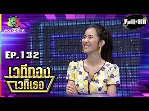 เวทีทอง เวทีเธอ | EP.132 | ซัน ประชากร , มิ้งค์ ยูมิโกะ , บอย โชคชัย | 30 ก.ย. 61 Full HD