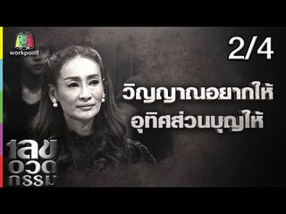 เลขอวดกรรม | จุ๊บแจง วิมลพันธ์ | 27 ก.ย. 61  [2/4]