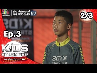 Kids Stronger ภารกิจเด็กแกร่ง | 29 ก.ย. 61 [2/3]