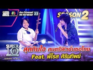 สุดกินใจ ดนตรีฟิวชั่นซอไทย “น้องเปี๊ยะ” Feat.พี่โรส ศิรินทิพย์ | SUPER 10 Season 2