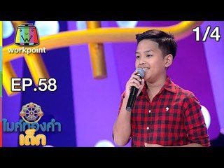 ไมค์ทองคำเด็ก3 | EP.58 | 23 ก.ย. 61[1/4]