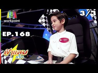 ฟ้าแลบเด็ก | น้องอัยย์, น้องมิคาเอล | 29 ก.ย. 61 Full HD [3/3]