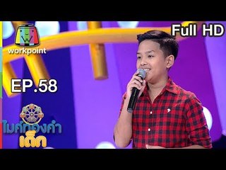ไมค์ทองคำเด็ก3 | EP.58 | 23 ก.ย. 61 Full HD