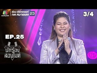 นักร้องสองไมค์ | EP.25 | 29 ก.ย. 61[3/4]