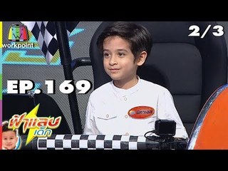 ฟ้าแลบเด็ก | น้องมิคาเอล,น้องอัยย์ | 30 ก.ย. 61 [2/3]