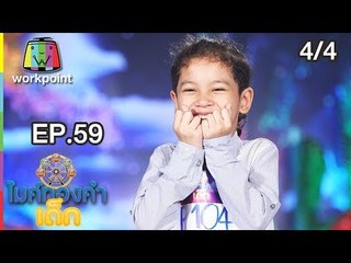 ไมค์ทองคำเด็ก3 | EP.59 | 29 ก.ย. 61 [4/4]