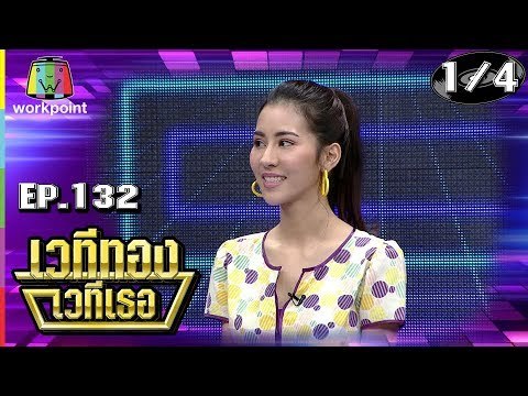 เวทีทอง เวทีเธอ | EP.132 | ซัน ประชากร , มิ้งค์ ยูมิโกะ , บอย โชคชัย | 30 ก.ย. 61 [1/4]