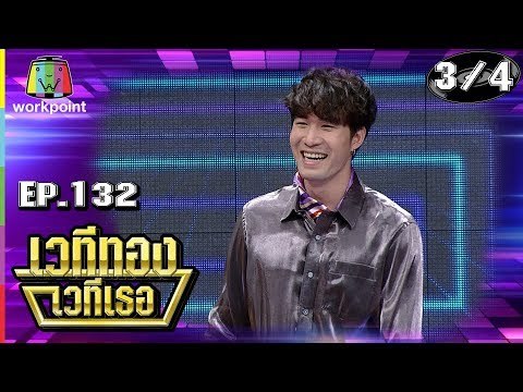 เวทีทอง เวทีเธอ | EP.132 | ซัน ประชากร , มิ้งค์ ยูมิโกะ , บอย โชคชัย | 30 ก.ย. 61 [3/4]