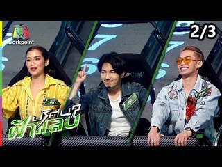 ปริศนาฟ้าแลบ | จีน่า, อุล, มะตูม  | 2 ต.ค. 61 [2/3]