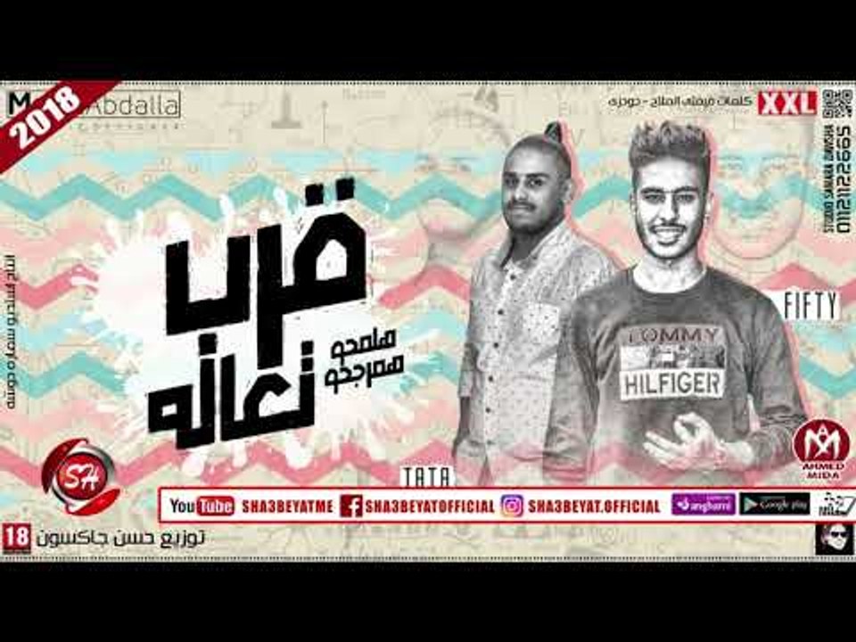 مهرجان قرب تعاله غناء طاطا - فيفتى توزيع حسن جا...
