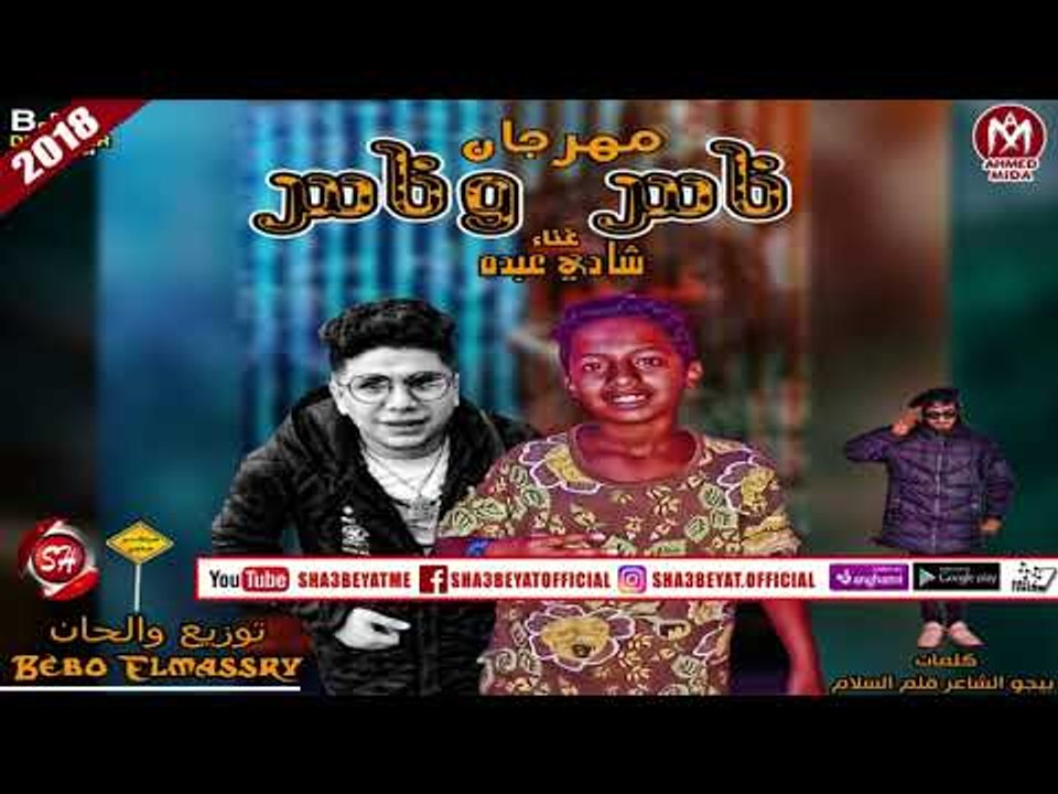 مهرجان ناس وناس غناء شادى & عبده 2018 توزيع وال...