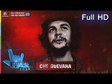 แฟนพันธุ์แท้ 2018 | Che Guevara | 28 ก.ย. 61 Full HD