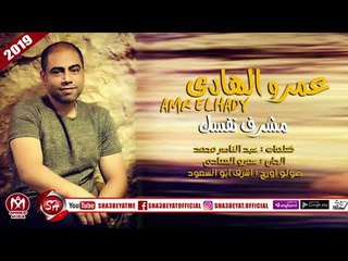 عمرو الهادى اغنية مشرف نفسك 2018 على شعبيات AMR ELHADY - M4RF NAFSK