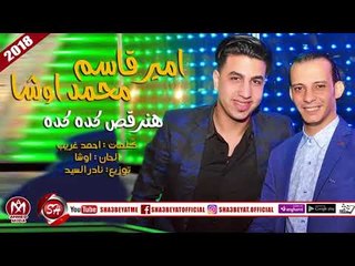 امير قاسم - محمد اوشا اغنية هنرقص كده كده 2018 على شعبيات AMER KASEM -OSHA -HNOR2S KDA KDA