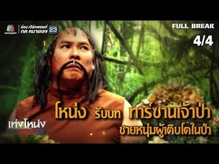 เท่งโหน่งวิทยาคม | พลิกป่าล่าสมบัติ | 28 ก.ย. 61 [4/4]