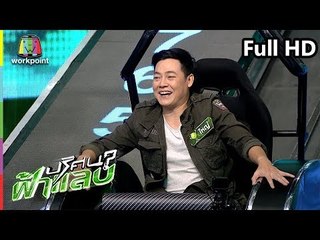 ปริศนาฟ้าแลบ | แพท, ใหญ่, ไต้ฝุ่น  | 24 ก.ย. 61 Full HD