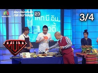 ซูเปอร์หม่ำ | ติ๊ก ชีโร่ | ไบค์แมน ศักรินทร์ ตูดหมึก | ร้านเด็ดประเทศไทยแฟร์ | 25 ก.ย. 61 [3/4]