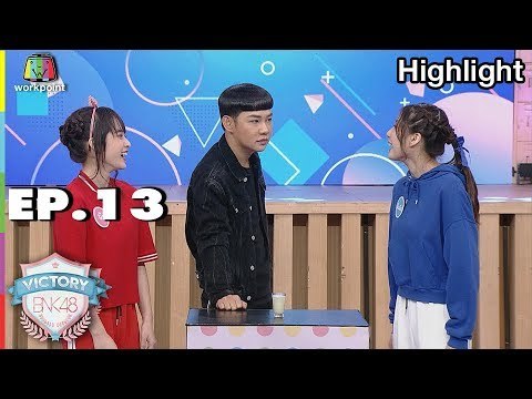 ภารกิจ แฉหรือชิม | VICTORY BNK48 | EP.13 | 25 ก.ย. 61