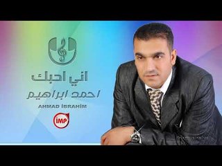 اني احبك و انت تحبني احمد ابراهيم زمارة